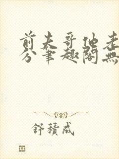 前夫哥他老实本分笔趣阁无弹窗