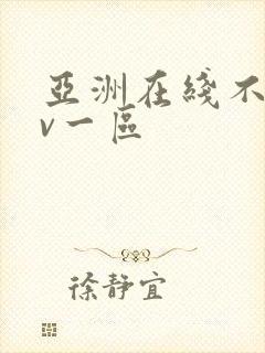 亚洲在线不卡av一区