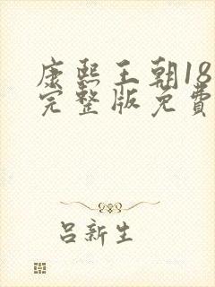 康熙王朝18集完整版免费观看封面
