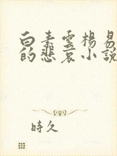 白素云杨易女侠的悲哀小说全文免费