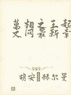 万相之王起点中文网最新章节封面