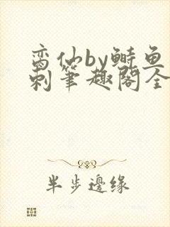 脔仙by鲥鱼多刺笔趣阁全文免费阅读第一章