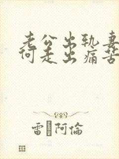 老公出轨妻子如何走出痛苦
