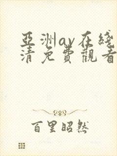 亚洲av在线高清免费观看
