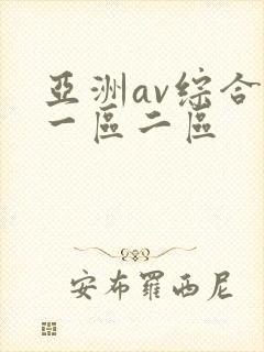 亚洲av综合色一区二区