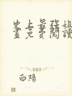 史上最强姐夫漫画免费阅读下拉式六封面