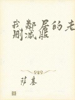 我邻居的老婆无删减版