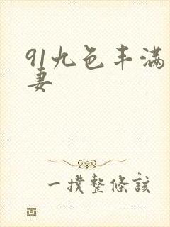 91九色丰满人妻