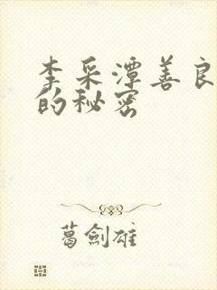 李采潭善良阿姨的秘密