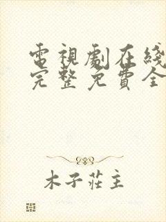 电视剧在线观看完整免费全集高清
