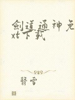剑道通神免费txt下载