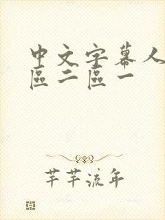 中文字幕人妻一区二区一