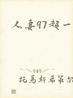 人妻97超一碰