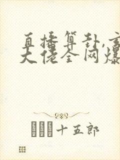 直播算卦,玄学大佬全网爆红在线