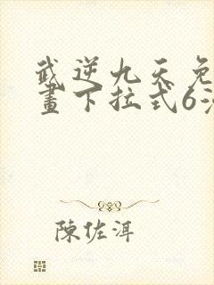 武逆九天免费漫画下拉式6漫画