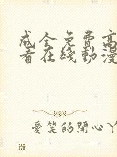 成全免费高清观看在线动漫封面