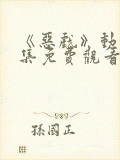 《恶戏》动漫全集免费观看