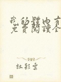 我的体内有只鬼免费阅读全文
