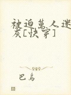 被迫万人迷的炮灰[快穿]