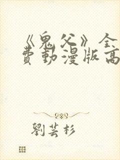 《鬼父》全集免费动漫版高清