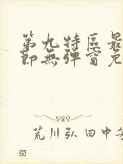 第九特区最新章节无弹窗免费阅读