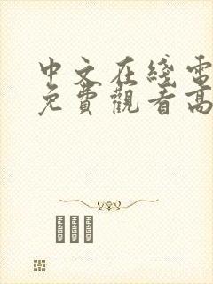 中文在线电视剧免费观看高清免费中