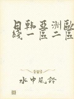日韩亚洲欧美在线一区二区三区