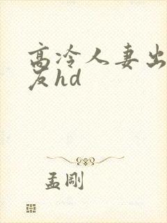 高冷人妻出差朋友hd