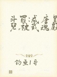 斗罗:成唐昊女儿,被武魂殿抢走封面