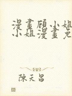 漫画顾小姐和曲小姐漫画免费阅读