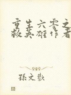 重生六零之美人救英雄作者:月半蔷薇