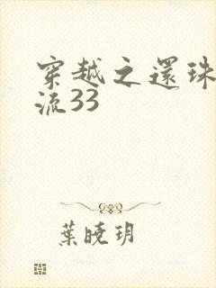 穿越之还珠也风流33
