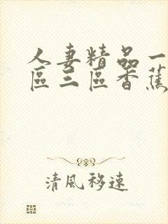 人妻精品一区二区三区香蕉久久…