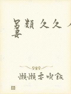 另类 久久 人妻