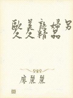 欧美熟妇另类久久久精品
