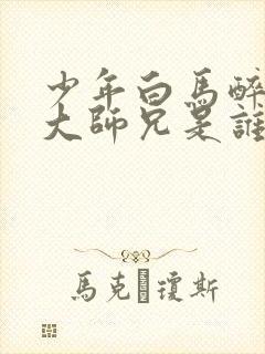 少年白马醉春风大师兄是谁