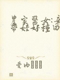 农家医女:弃妇带娃好种田封面