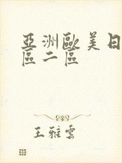 亚洲欧美日韩一区二区