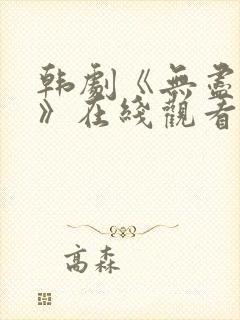 韩剧《无尽争斗》在线观看全集封面