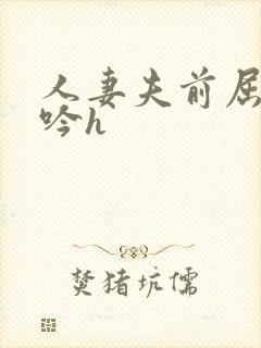 人妻夫前屈辱呻吟h
