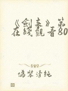 《剑来》第二季在线观看80集封面