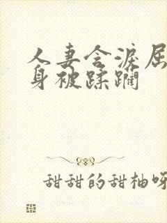 人妻含泪屈辱献身被蹂躏