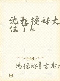 沈教授好大含不住了h封面