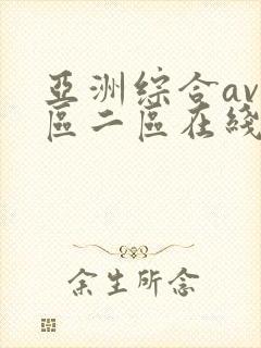 亚洲综合av一区二区在线播放