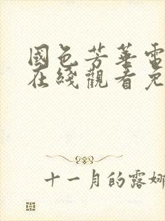 国色芳华电视剧在线观看免费高清