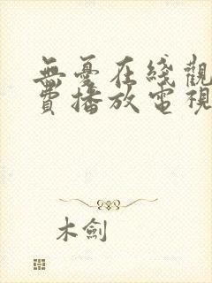 无忧在线观看免费播放电视剧