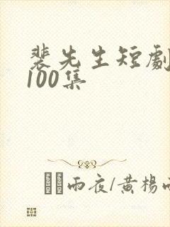 裴先生短剧免费100集