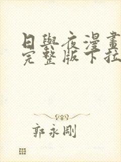 日与夜漫画免费完整版下拉式