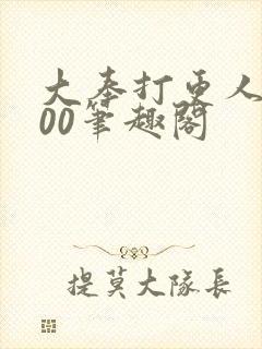 大奉打更人5200笔趣阁