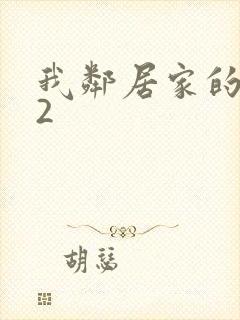 我邻居家的老婆2
